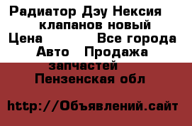 Радиатор Дэу Нексия 1,5 16клапанов новый › Цена ­ 1 900 - Все города Авто » Продажа запчастей   . Пензенская обл.